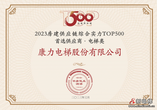 麻将胡了试玩康力电梯连续11年荣膺房建供应链TOP500-首选供应商·电梯类10